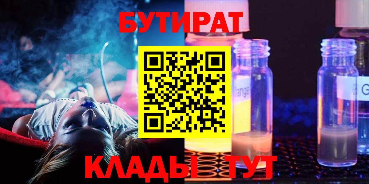 Кемерово  БУТИРАТ бутандиол  БУТИРАТ  Вход с VPN 