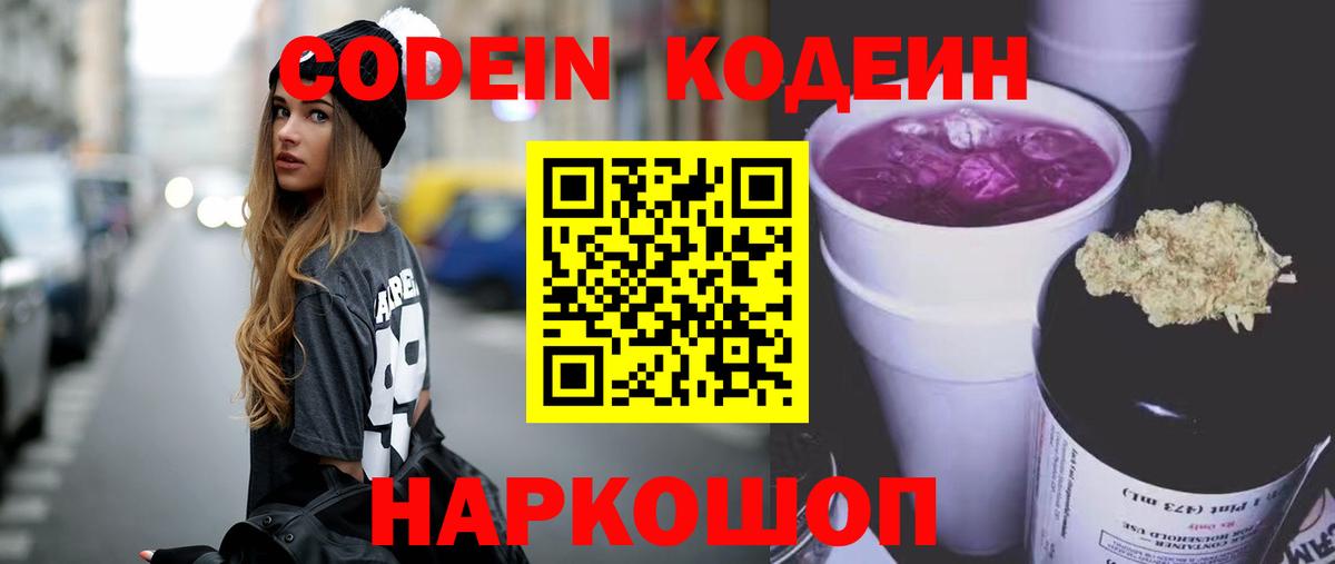 Codein Purple Drank  Кодеин напиток Lean (лин)  Вход с VPN  Кемерово 